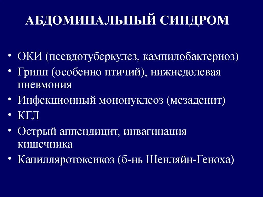 Орви с абдоминальным синдромом у детей. Орви с абдоминальным синдромом. болевой абдоминальный синдром у детей. абдоминальный синдром у детей симптомы. псевдотуберкулез абдоминальная форма.