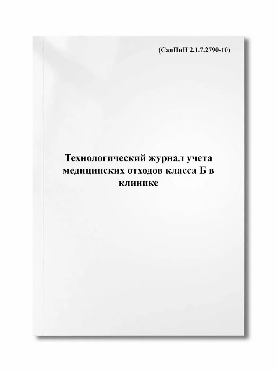 Санпин по обращению с медицинскими отходами 2021 новый. Санпин по отходам 2. 2790-10. Санпин 2. 7.