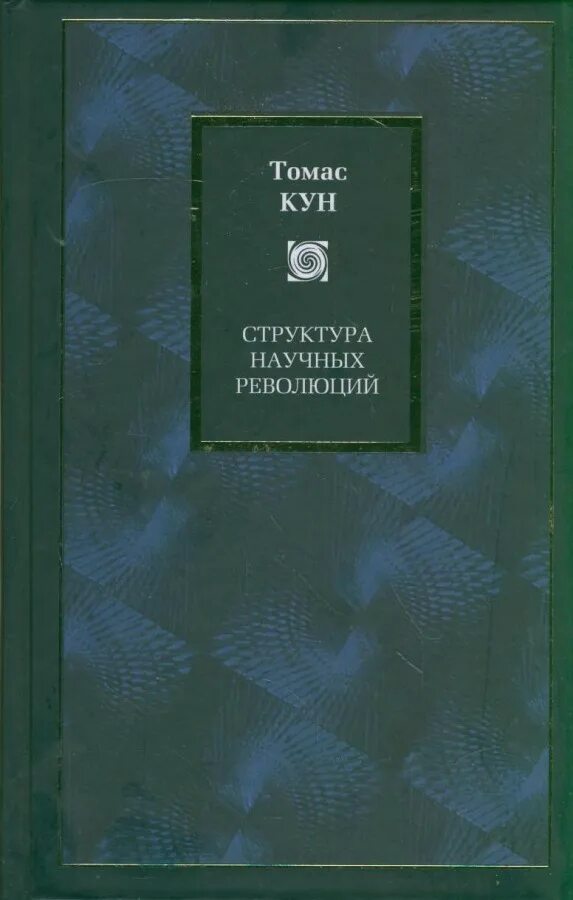 Структура научных революций куна. Томас кун структура научных революций схема. Структура научных революций автор. Томас кун структура научных революций. Структура научных революций автор.
