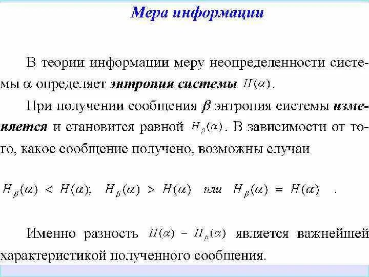 Информация мера неопределенности