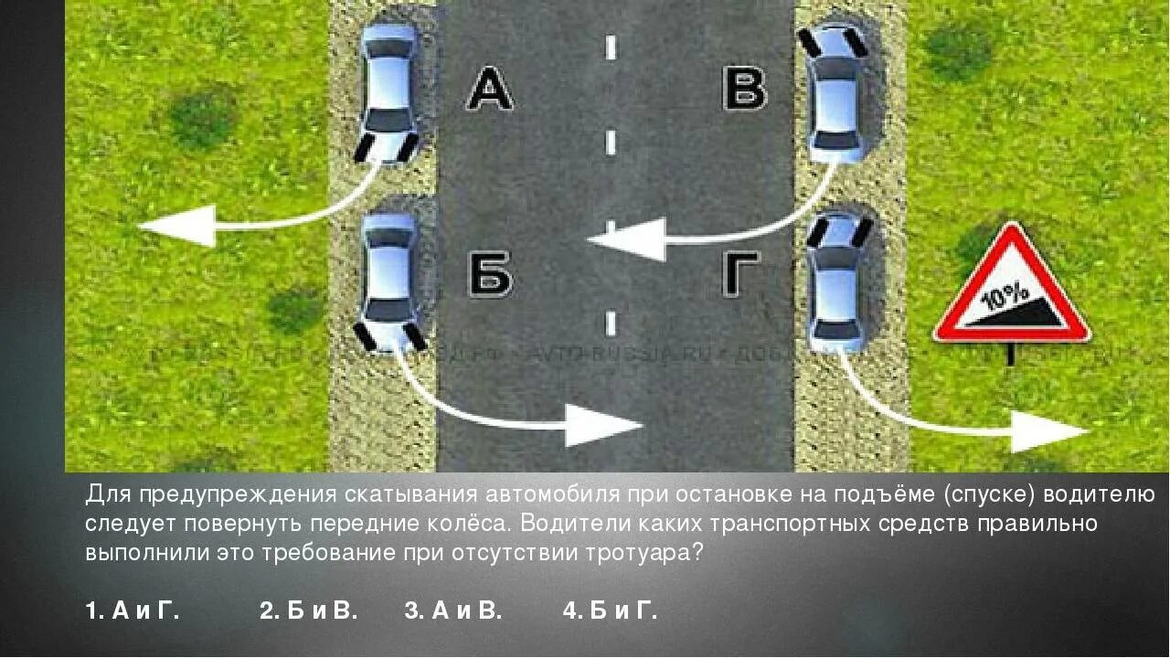 Билет 26 пдд. Для предупреждения скатывания автомобиля. Для предупреждения скатывания автомобиля при остановке. При остановке на подъеме. В случае остановки на подъеме спуске.