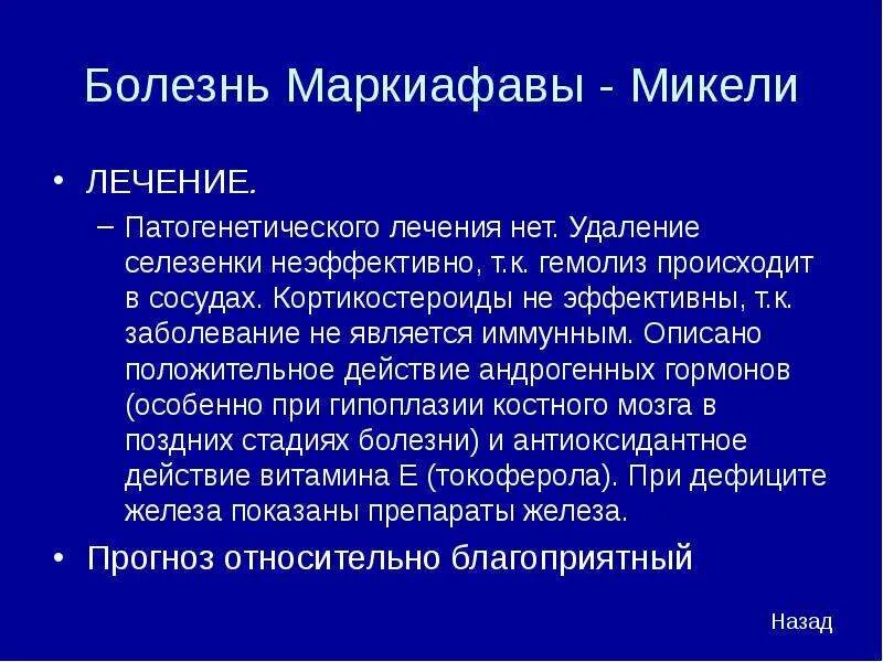 Болезнь Маркиафавы-Биньями. Синдром Маркиафавы-Микели. Маркиафавы Микели лечение.