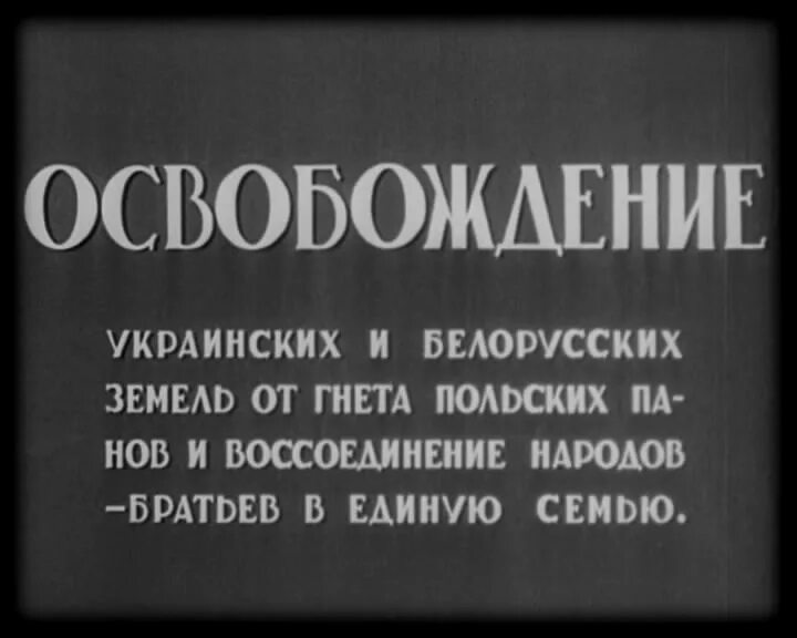 Освобождение 1940. Освобожденные советские люди ! Вы избавлены от гнета. Освобождение от гнета