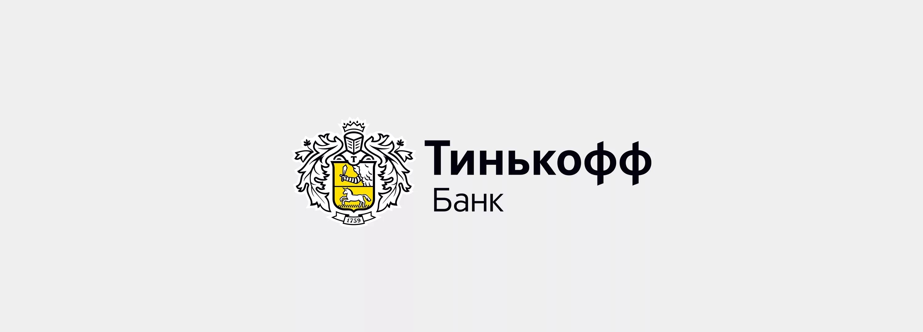 Фича тинькофф изображенная на картинке одним. Логотипы банков. тинькофф логотип. банк россии логотип. картинка тинькофф банка.