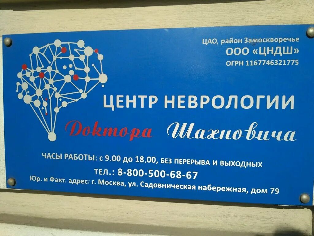 Сайты неврологических центров. ЦНДШ клиника неврологии и. Центр доктора Шахновича. Клиника доктора Шахновича село красное. Научный центр неврологии логотип.