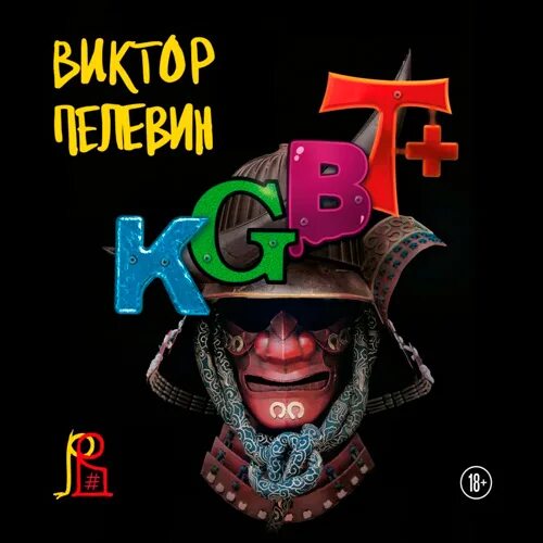 KGBT Пелевин. Пелевин КГБТ+ обложка книги. Пелевин КГБТ плюс. Пелевин книги kgbt