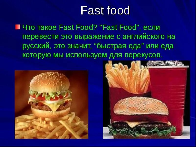 Презентация на тему еда на английском. Презентация на тему фосфуд. Презентация по английскому на тему еда. Презентация на тему fast food. Как пишется фаст