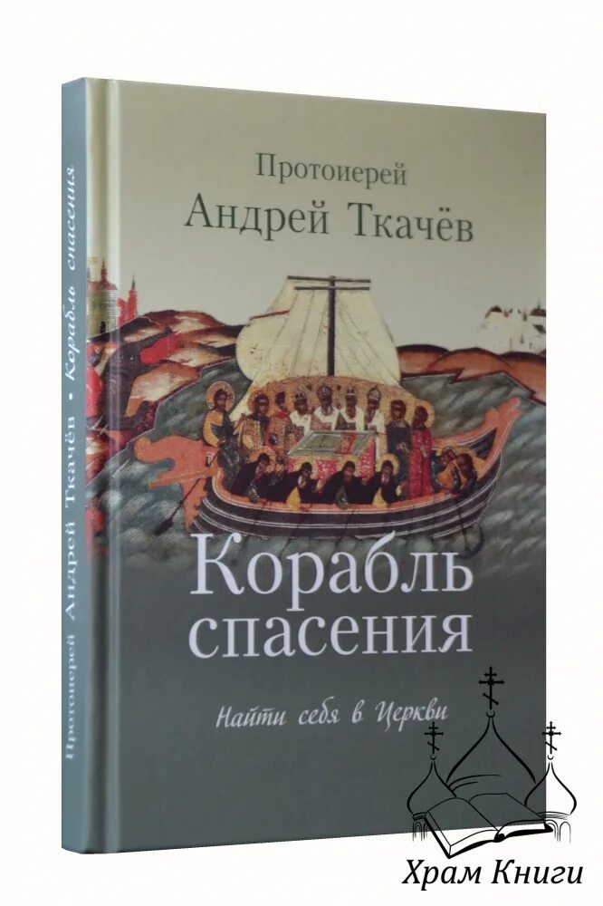 Читать книги андрея ткачева. Книга корабль спасения. Книги Андрея Ткачева. Любовь ищущим и нашедшим протоиерей.