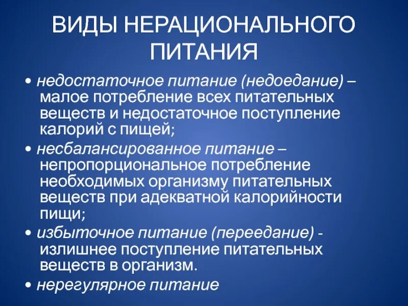 Нарушения связанные с питанием. Виды нерационального питания. Заболевания связанные с нерациональным питанием. Профилактика нерационального питания. Осложнения нерационального питания.