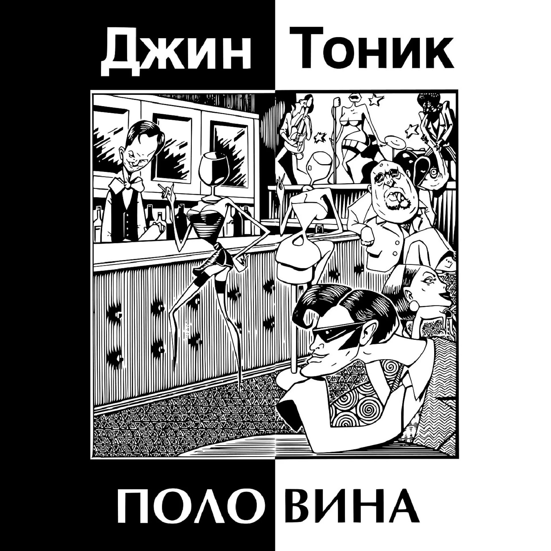 1999 - Половина Джин тоник. Джин тоник альбомы. Джин тоник прикол. Высказывания про Джин тоник. Текст песни это джин тоник я хочу