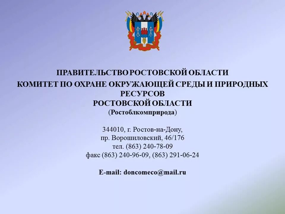 Ростов закон. Охрана окружающей среды ростовской области. комитет по охране окружающей среды. комитет по охране природы.