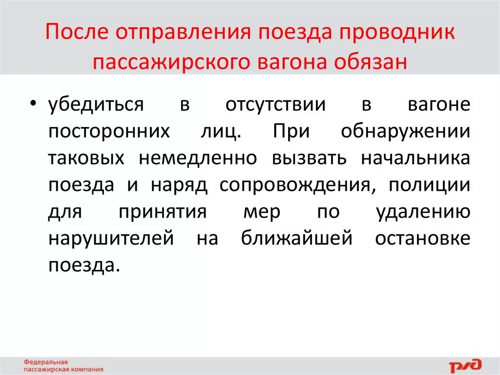 Что должен получить проводник пассажирского вагона. Обязанности проводника пассажирского вагона. После отправления поезда. Обязанности проводника в поезде. Обязанности проводника пассажирского вагона в пути.