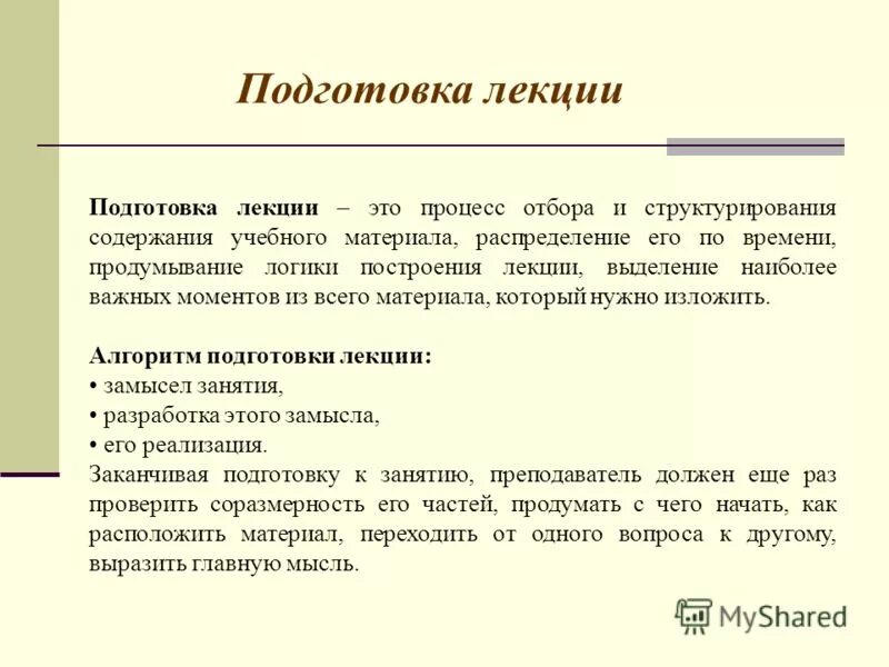 Подготовиться к лекции. Подготовиться к лекции. Подготовленный к лекции преподавателя. Как подготовиться к лекции. Методика подготовки и проведения лекций по педагогике.