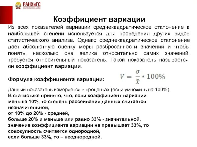 Коэффициент вариации 20. Коэффициент вариации формула статистика. коэффициент вариации в статистике. величина коэффициента вариации. значение коэффициента вариации.
