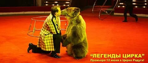 Шоу легенда цирк
