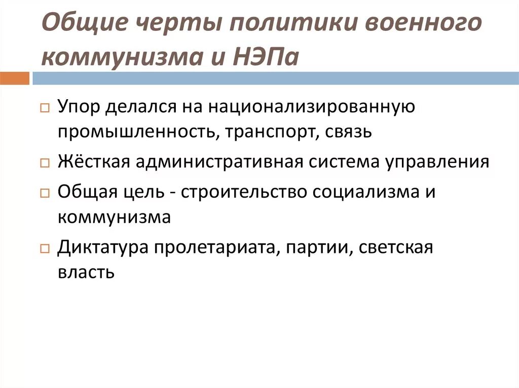 Основные черты военного коммунизма и новой экономической политики. Военный коммунизм и НЭП общее. Политика военного коммунизма и НЭП. Черты политики военного коммунизма.