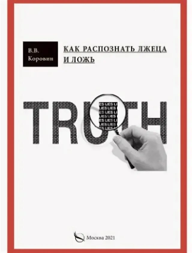 Распознать лжеца книга. Школа лжи. Коровин про вранье. Вруны и врунишки как распознать и обезвредить книга. Школа вранья