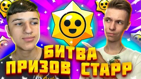Открытие призов стар