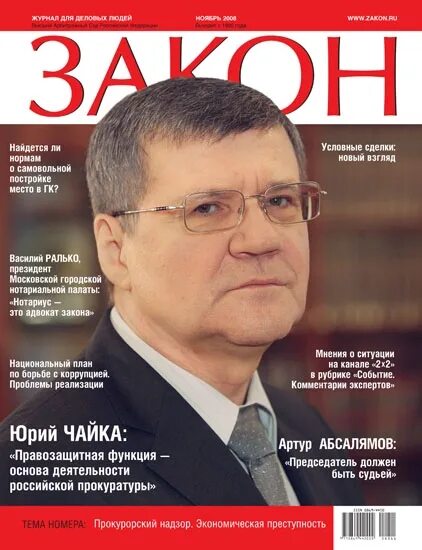 Сайт журнал закон. Журнал закон. Журнал закон юрист. Журнал закон главный редактор. Журнал закон сентябрь 2012.