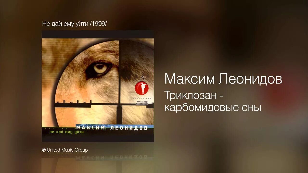 Леонидов не дай ему. Леонидов не дай ему