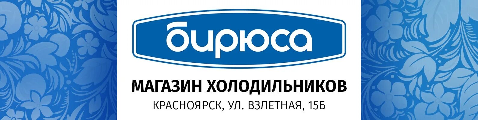 Кзх бирюса красноярск. Красноярский завод холодильников бирюса. Холодильник бирюса 80. Производитель бренда бирюса. Красноярский завод холодильников бирюса.