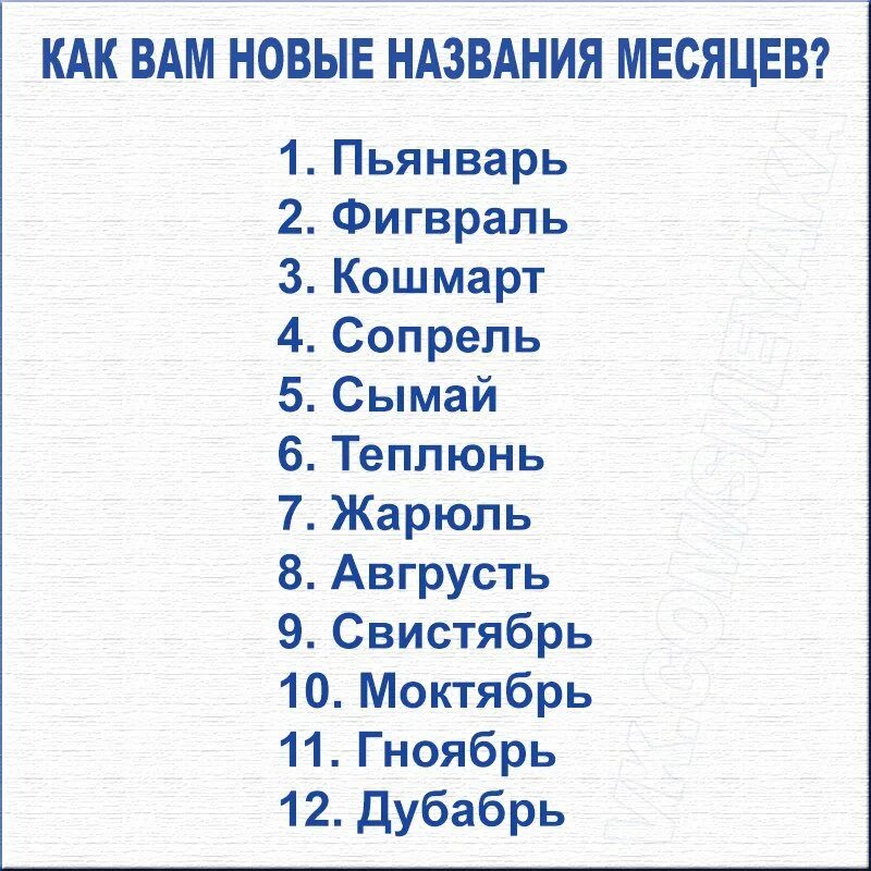 03 месяц года. Название месяцев. Смешные названия месяцев года. Новые названия. Названия.