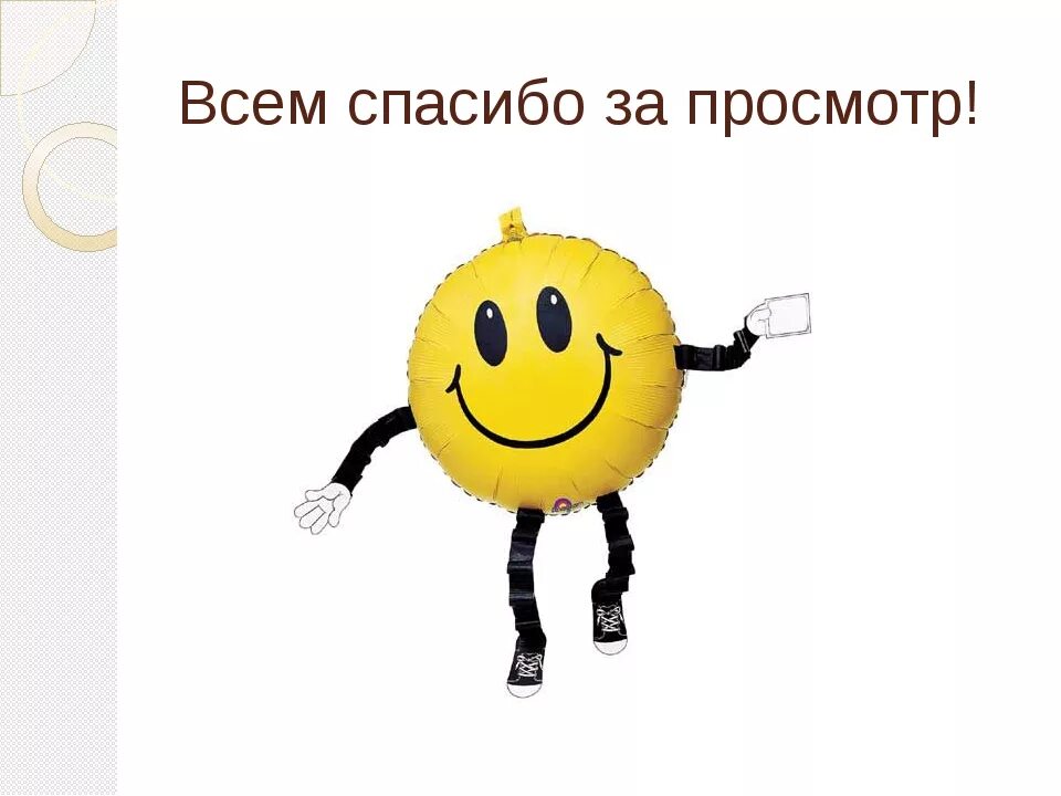 Картинка спасибо за просмотр для презентации. Спасибо за просмотр. Всем спасибо за просмотр. Cgfcb,j PFG ghjcvjnh. Спасибо за просмотр презентации.