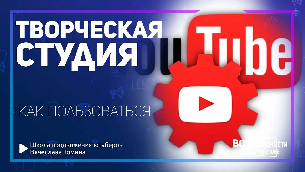 Ютуб студия войти. Творческая студия youtube. Ютуб таорческая студиа. Ютуб творческая. Ютуб творческая студия компьютерная.