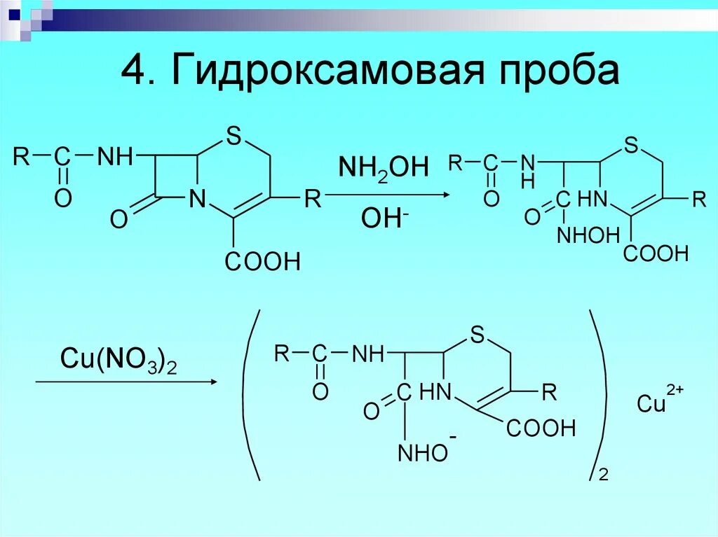 Цефалексин гидроксамовая проба. Цефалексин гидроксамовая реакция. Клавулановая кислота гидроксамовая проба. Гидроксамовая проба на сложноэфирную группу.