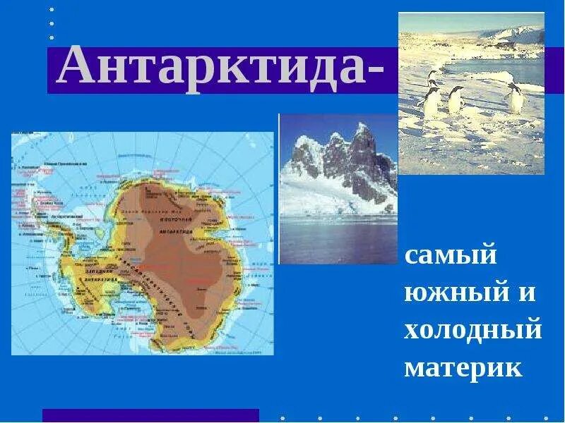 Антарктида (материк). Проект про материк Антарктида. Антарктида самый. Самый Южный и холодный материк. Древний материк антарктида