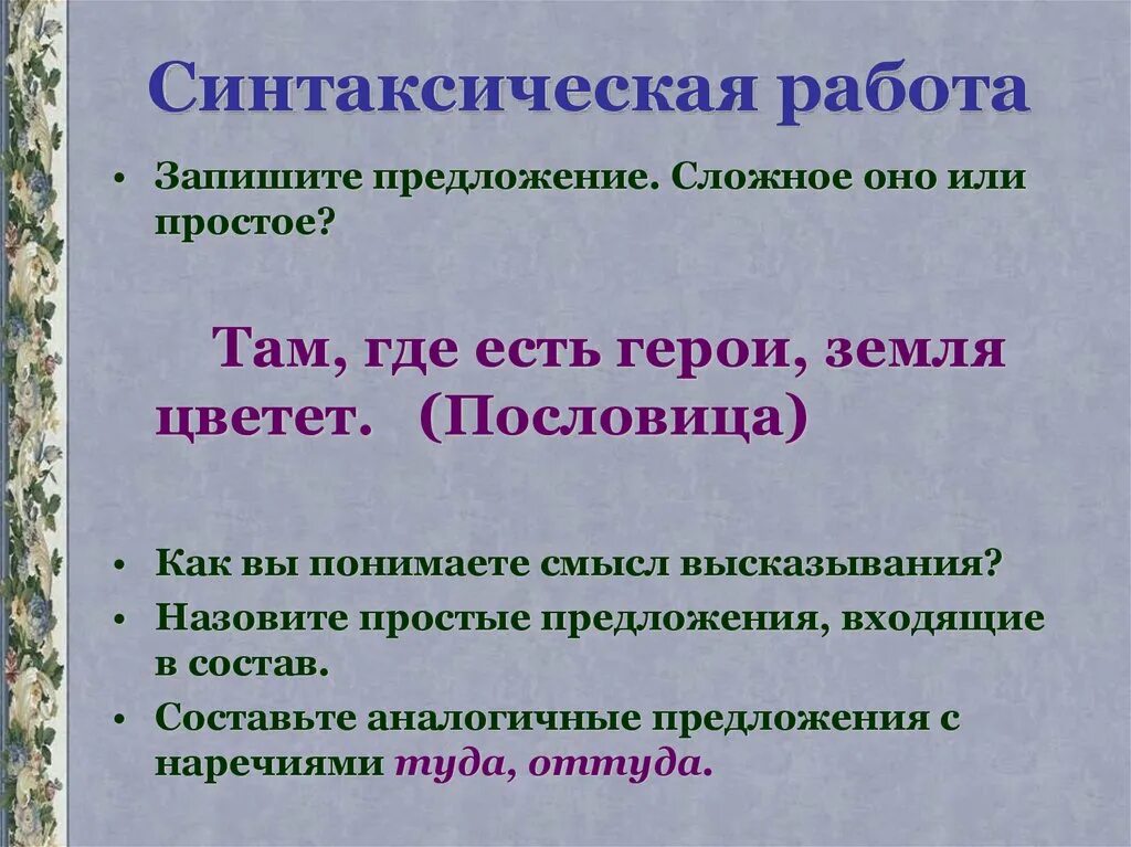 Синтаксическая работа. Синтаксическая работа сложное предложение. Аналогичное предложение. Как составить аналогичные предложения. Смысловые группы предложений