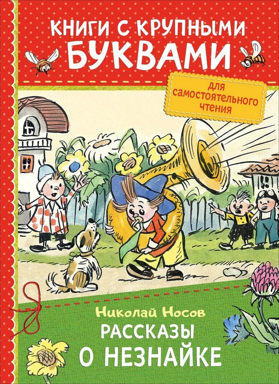 Сборник рассказов н носова для детей. Книги н.Носова о Незнайке. Рассказы о Незнайке. Книги н Носова.