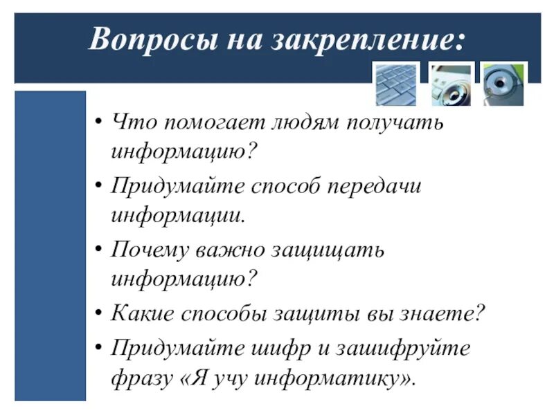 Придумайте какими способами. Что помогает людям получать информацию. Придумайте способ передачи информации. Что помогает человеку получать информацию о мире. Почему важно защищать информацию.