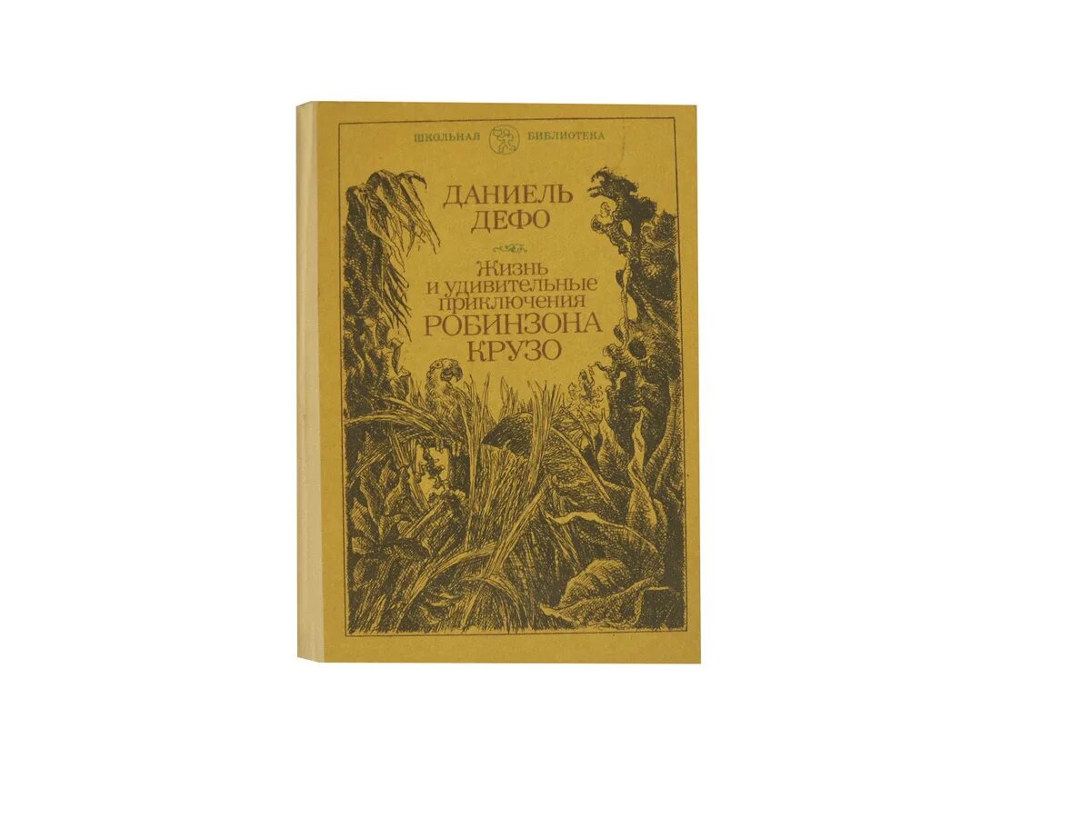 Даниэль дефо автор книги о робинзоне крузо. Жизнь и удивительные приключения Робинзона Крузо. Жизнь и удивительные приключения Робинзона Крузо книга. Жизнь и удивительные приключения морехода Робинзона Крузо книга. Даниэль Дефо жизнь и удивительные приключения Робинзона Крузо 1951.