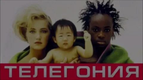 Эффект телегонии