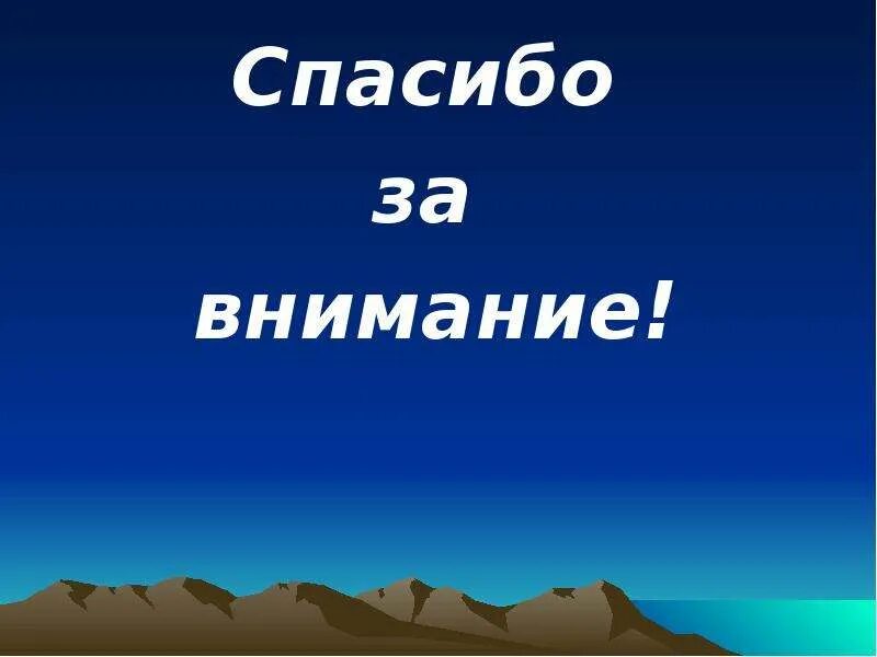 Спасибо за внимание для презентации. Спасибо за внимание география. Слайд спасибо за внимание. Спасибо за внимание для презентации по географии.