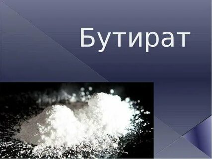 Бутерат что это
