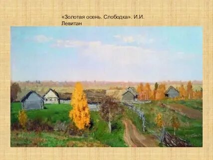 Золотая осень история создания