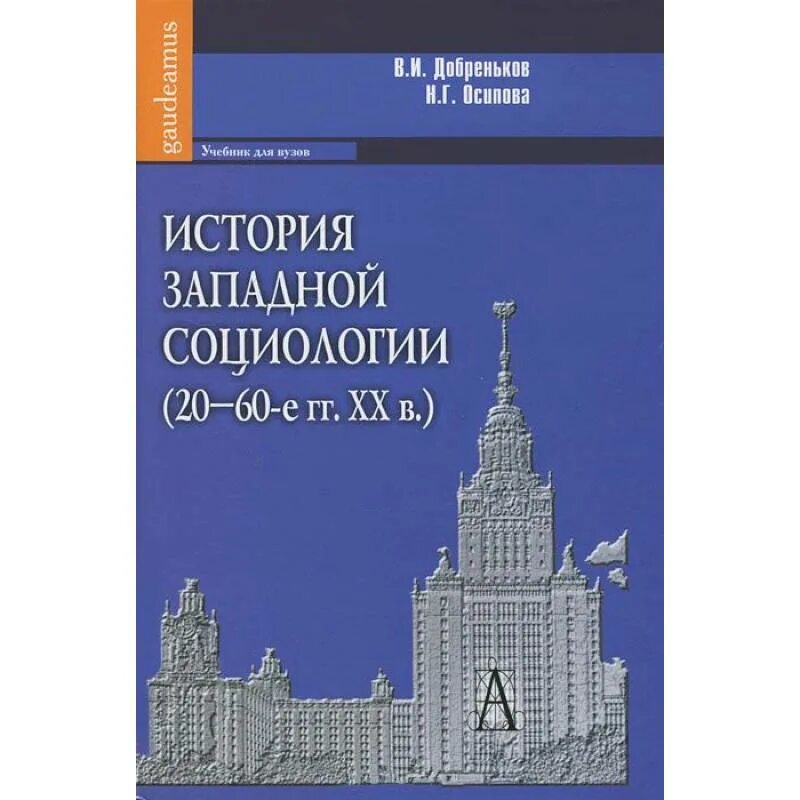 Учебник история западной россии. Социология: учебник Добреньков. Зарубежная социология книга. История Западной социологии 20 века учебник. Социология управления.