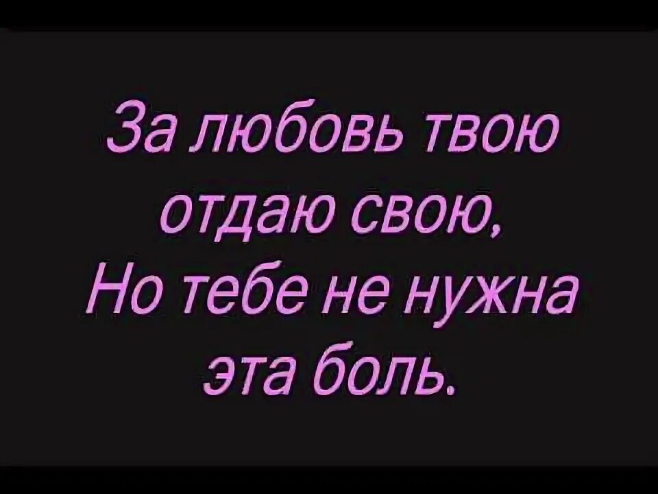 Я больше не верю твоим словам песня. За любовь текст.