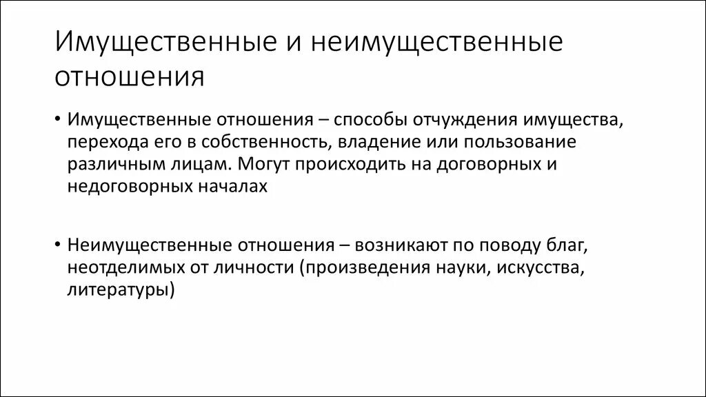 Личных неимущественных отношений супругов в рф. Имущественные и неимущественные отношения. Имущественные и неимущественные отношения примеры. Понятие имущественных и неимущественных отношений. Гражданское право имущественные и неимущественные отношения.