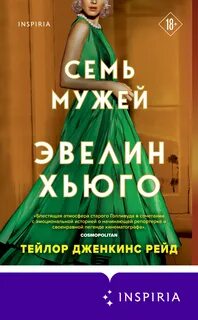 Семь мужей эвелин хьюго тейлор дженкинс