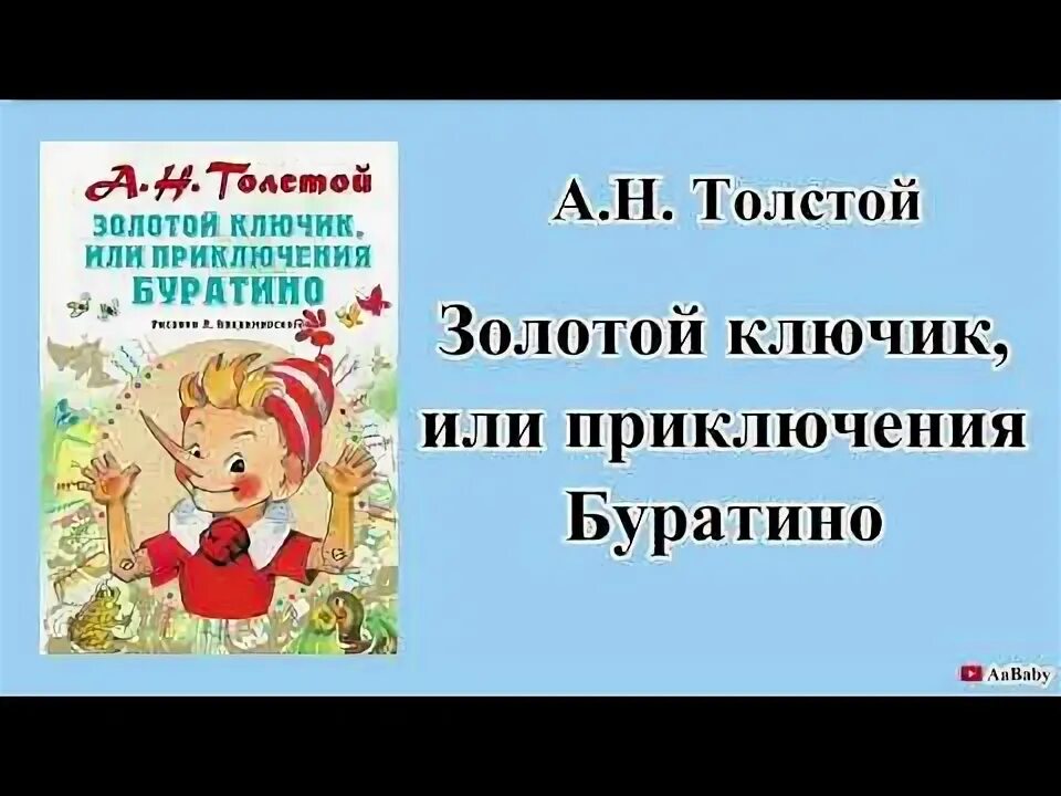 Толстой а. Аудиосказки буратино. Золотой ключик или приключения. Приключения буратино аудиосказка. Аудиокнига приключения буратино или золотой ключик.