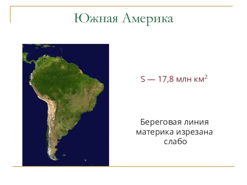 Береговая линия Южной Америки изрезана. Береговая линия материка Южная Америка. Береговалиния Южной Америки. Изрезанность береговой линии Южной Америки. Береговая линия материка плавная северная америка