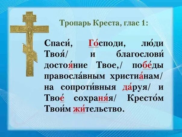 И твое сохраняя крестом твоим. Тропарь кресту. Молитва кресту Спаси Господи люди твоя. Тропарь Спаси Господи. Спаси Господи люди твоя молитва текст.