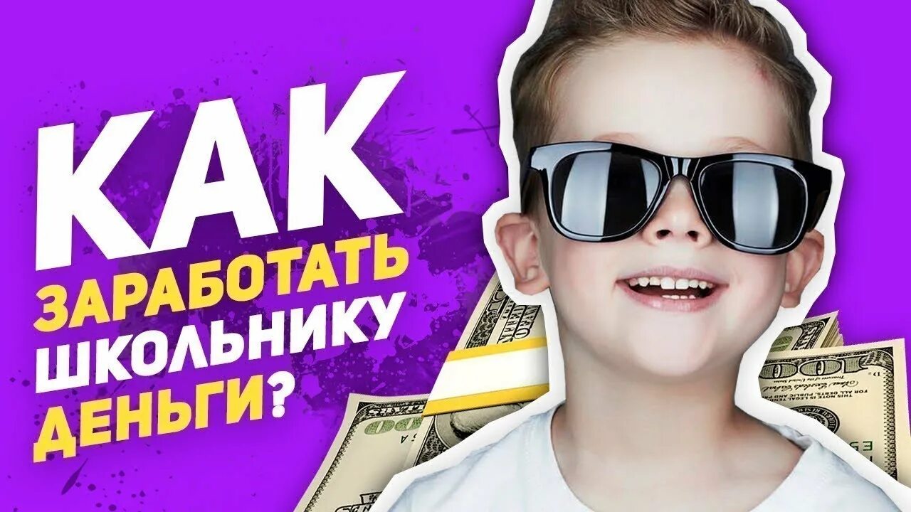 Как зарабатывать школьнику 9 лет. Как заработать школьнику. Заработок для школьника. Какизаработать школьнику. Заработки для школьников.