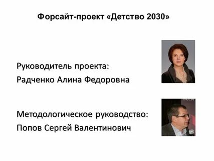 Форсайт проект детство 2030