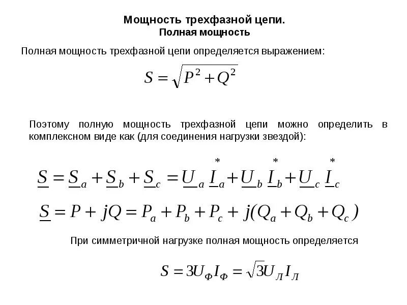 Мощность в трехфазной сети переменного тока. Полная мощность трехфазной цепи. полная мощность трехфазной цепи формула. мощность 3х фазной нагрузки. формулы для расчета мощности в трехфазной цепи.
