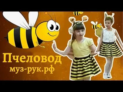 Песня а я пчеловод пчелы любят