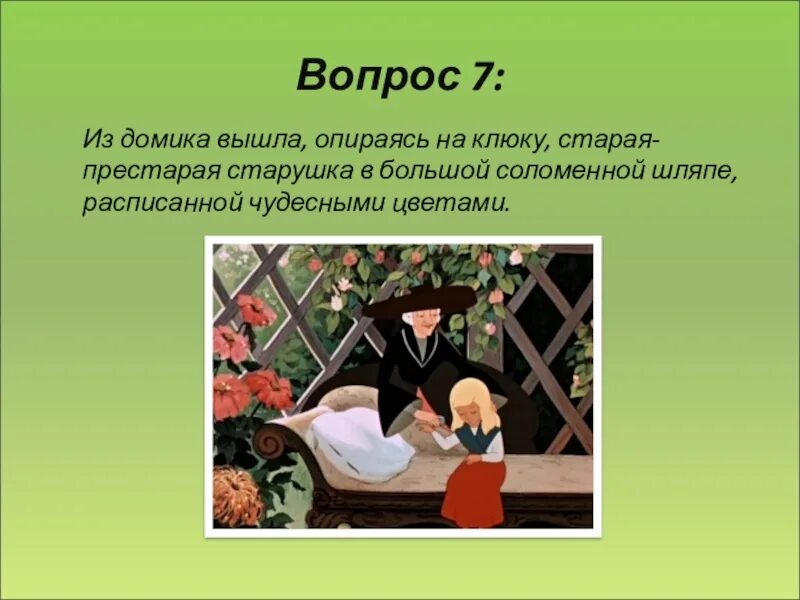 В большой соломенной шляпе расписанной чудесными цветами. Дряхлая старушка в большой соломенной шляпе. Старушка в соломенной шляпе из снежной королевы. Какой сад был у старой-престарой старушки в большой соломенной шляпе.